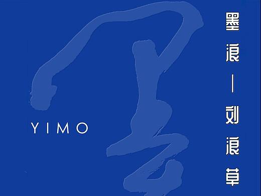 墨浪─刘浪草书作品集
