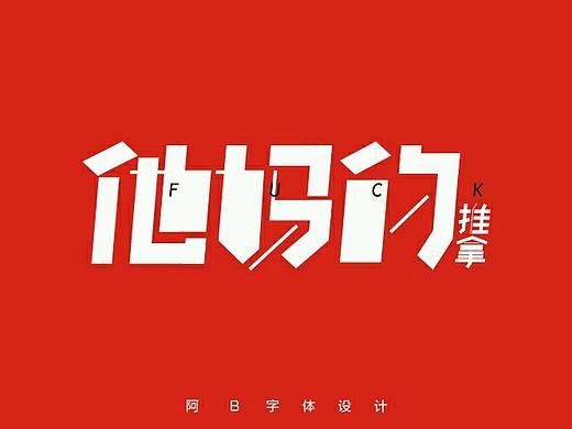 他 媽 的（個人主頁-ZMTU2NDk1Njg=） - 字體/字形 - 站酷設計師阿B阿B原創(chuàng)素材 - 站酷ZCOOL