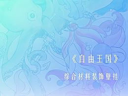 《自由王國(guó)》綜合材料裝飾壁掛