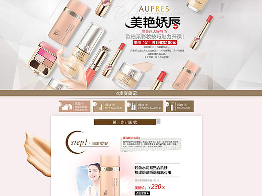 AUPRES欧珀莱-彩妆技巧