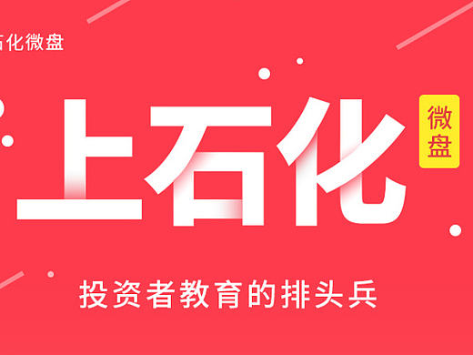 上石化微盘（微信平台）