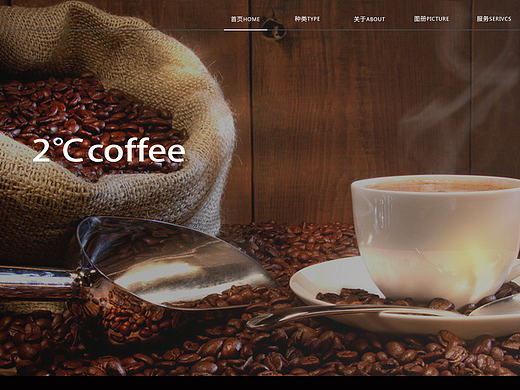 2℃coffee（个人主页-ZMTkyOTc2MDA=） - 企业官网 - 站酷设计师阿比尔啊原创素材 - 站酷ZCOOL