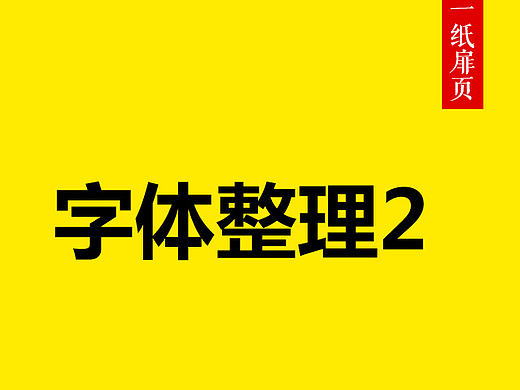 字体整理