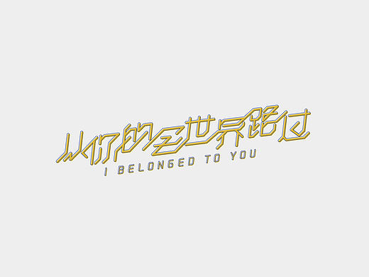 字习三 | 角度统一（个人主页-ZMjA4MzQ1MzY=） - 字体/字形 - 站酷设计师超级薛酱酱原创素材 - 站酷ZCOOL
