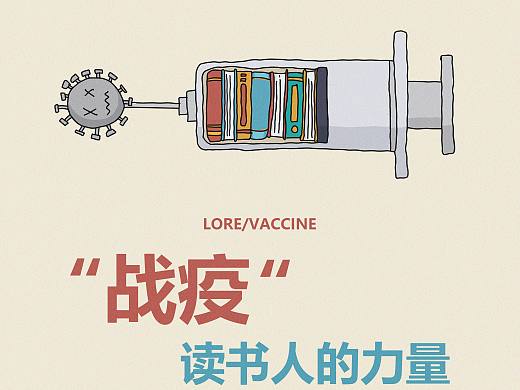 【公益海报】“战疫”读书人的力量