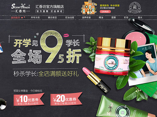 开学季，黑板风汇香坊化妆品首页