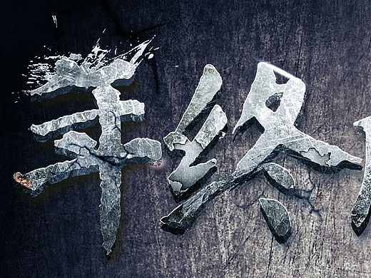 年终盛典 质感（个人主页-ZMTQ2MDc0MDg=） - 运营设计 - 站酷设计师1273240649tt原创素材 - 站酷ZCOOL