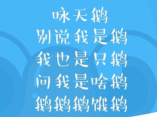 卡通形象练习（赋诗一首）