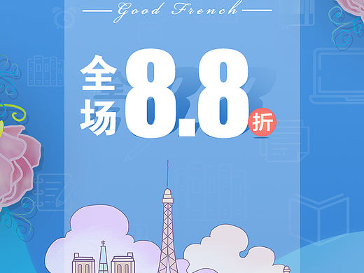 法语好课海报促销