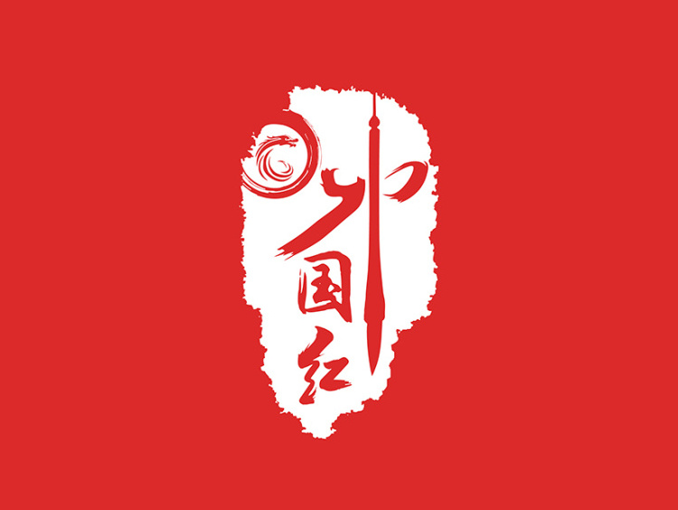 中国红logo设计展示