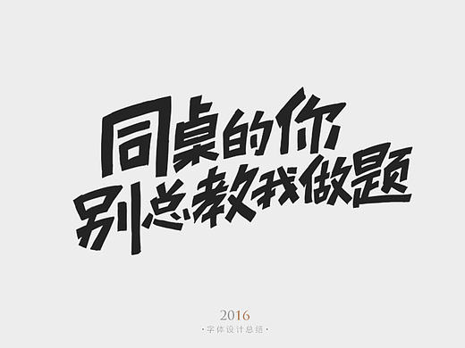 2016手写字体杂集