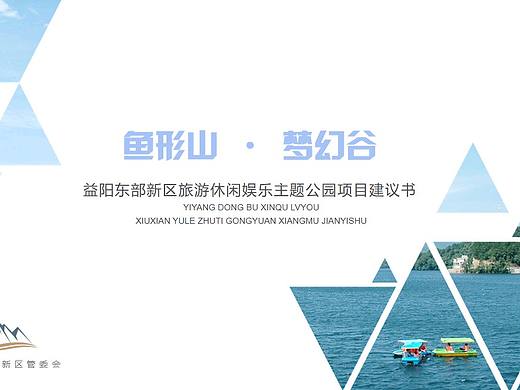 《鱼形山》PPT设计与制作