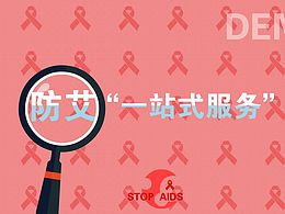 一站式艾滋