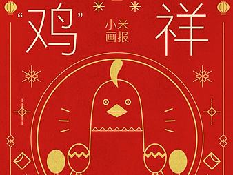小米锁屏画报 鸡年大吉系列动画
