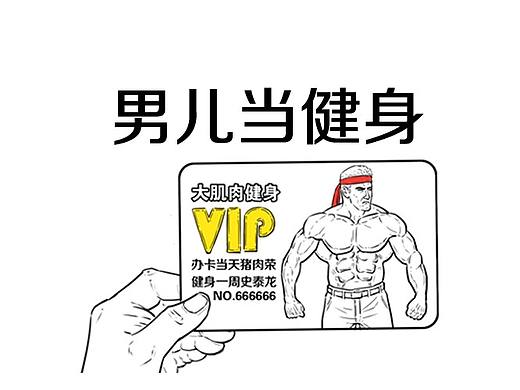 男儿当健身