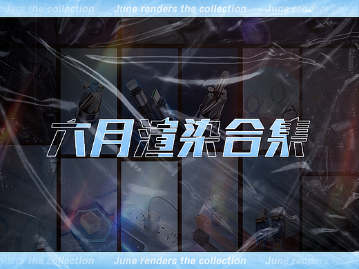 六月渲染合集