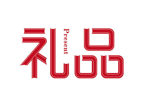 2月字体练习