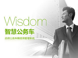 智慧公务车 界面设计