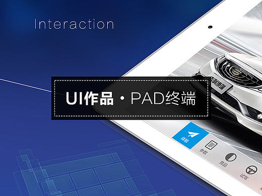 吉利汽车 G助手 PAD终端UI界面系统
