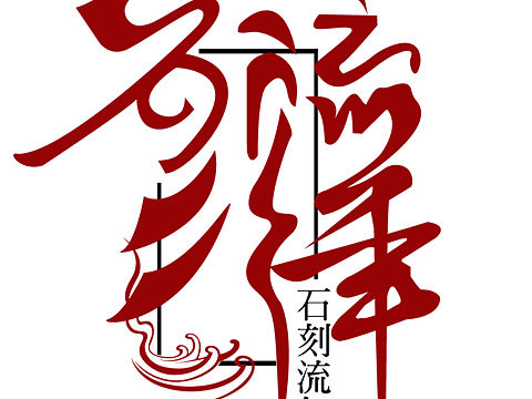 中国风logo