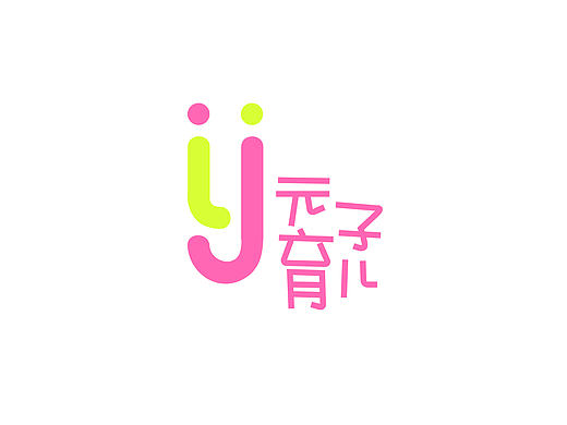 元子育儿  提案