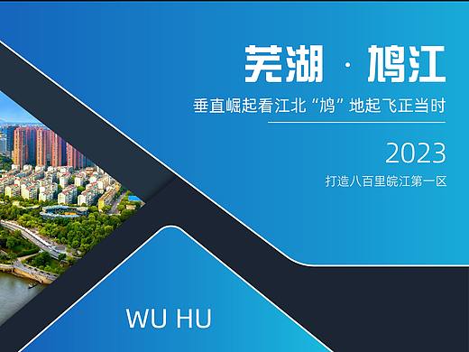 芜湖鸠江区PPT设计