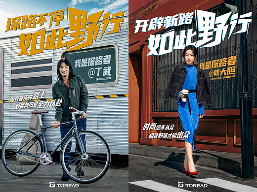 TOREAD探路者户外-春季出街海报（KV）