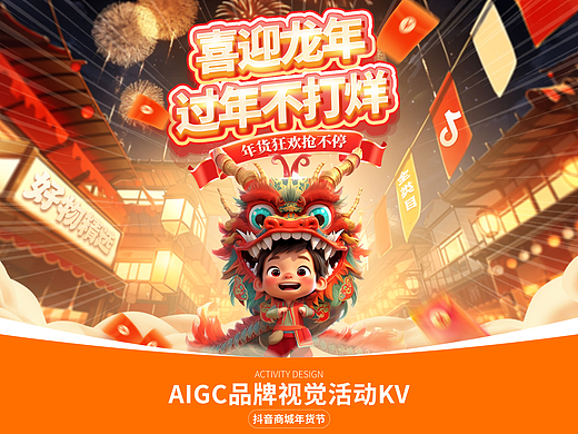 AIGC|龙年，年货节活动页 (AI辅助创作)