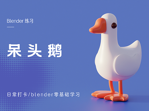 blender打卡07-呆头鹅