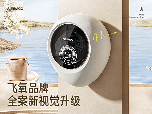 飞氧品牌迷你洗衣机全案视觉升级