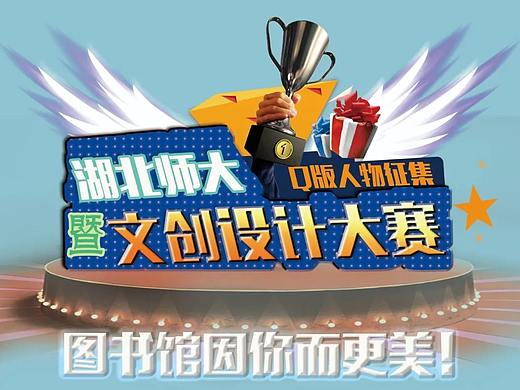 湖师讯思杯图书馆IP形象设计