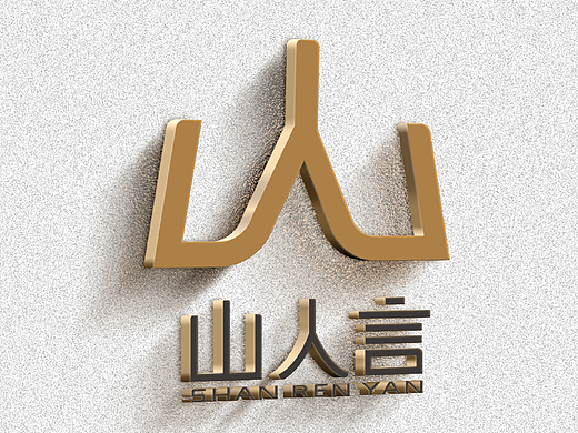 标志的诞生四 | 山人言