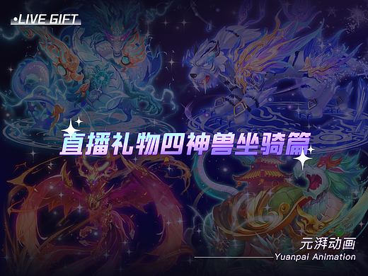 直播间动效礼物设计  