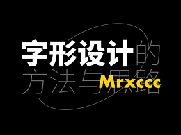 字形设计方法与思路