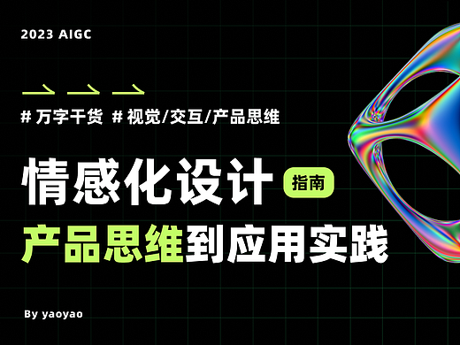 情感化设计指南（从产品思维到应用实践）