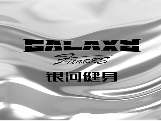银河健身品牌提案