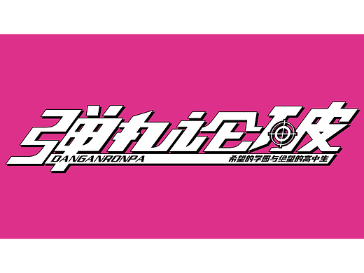 《弹丸论破》游戏logo简体汉化