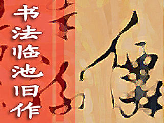 书法临池旧作