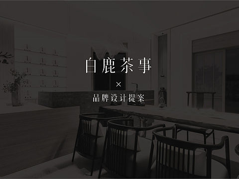 白鹿茶事logo提案