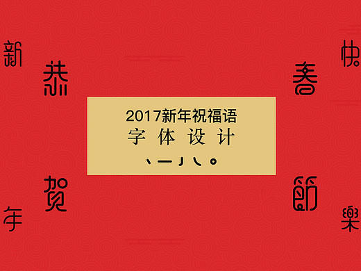 2017新春祝福字集