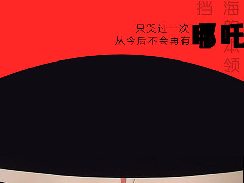 哪吒闹海系列壁纸