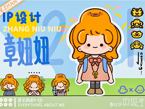 章妞妞|IP形象设计