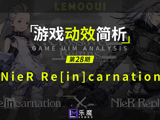 《NieR Re[in]carnation》日韩风格游戏UI动效简析