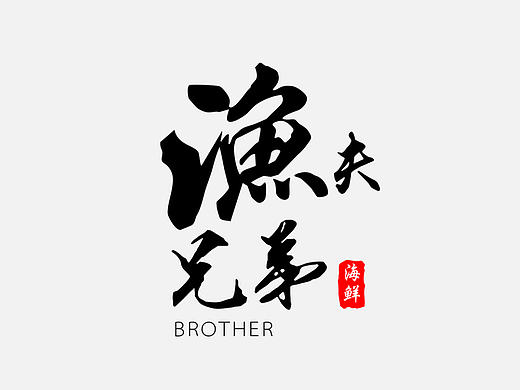 渔夫兄弟logo设计
