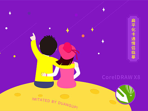 【CDR练习】新手上酷之路—卡通情侣扁平化临摹