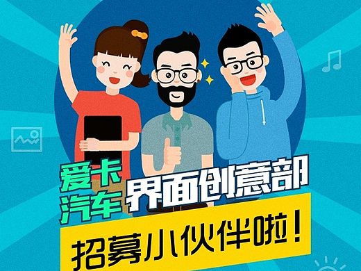 ［爱卡汽车］界面创意部招聘H5 页面设计
