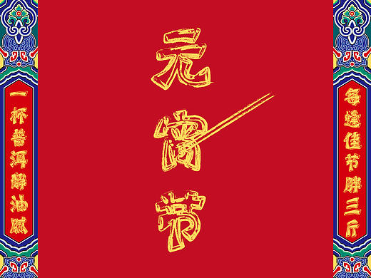 元宵节 海报（个人主页-ZMjAxMzQyOTI=） - 海报 - 站酷设计师魏天设计原创素材 - 站酷ZCOOL