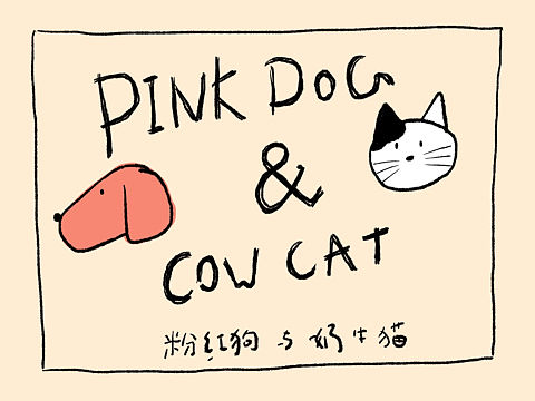 粉红狗与奶牛猫（个人主页-ZNTU2ODUyNTY=） - 艺术插画 - 站酷设计师月不明原创素材 - 站酷ZCOOL