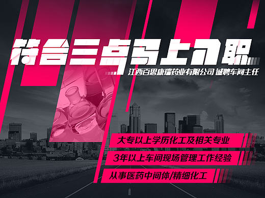 百思康瑞招聘海报设计