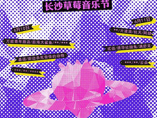音乐节海报（个人主页-ZMjkxMzg1NzY=） - 海报 - 站酷设计师Maureen徐原创素材 - 站酷ZCOOL